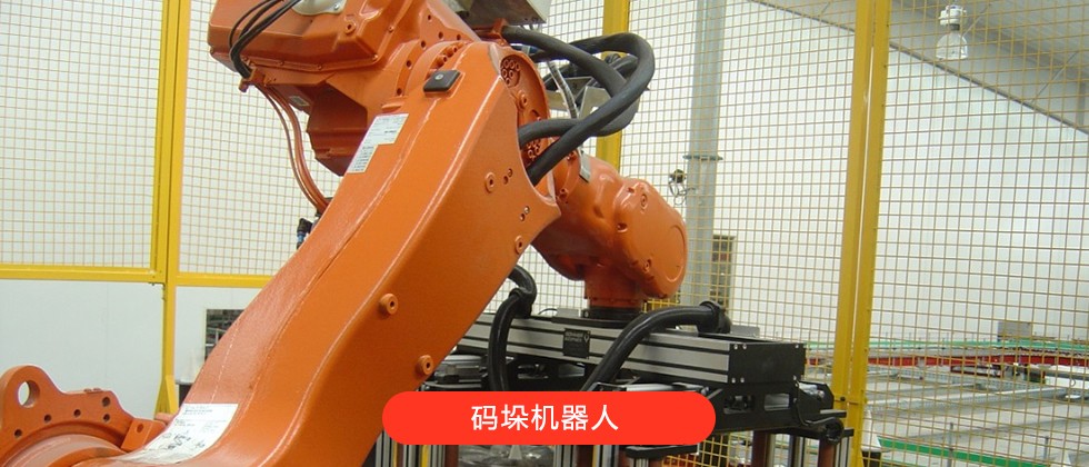 碼垛機